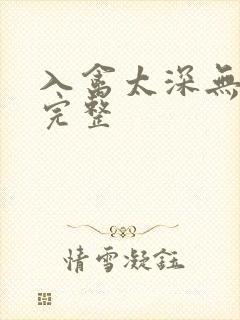 入禽太深无删减完整