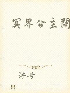 冥界公主闹人间