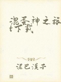 混蛋神之旅txt下载