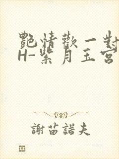 艳情欢一对一高H-紫月玉宫