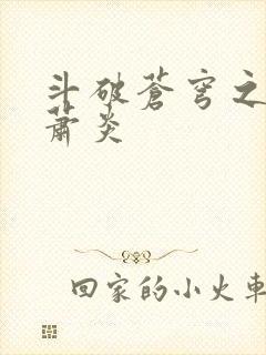 斗破苍穹之重生萧炎