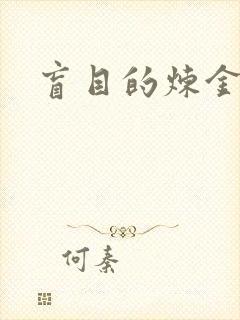 盲目的炼金术师