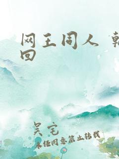 网王同人  轮回