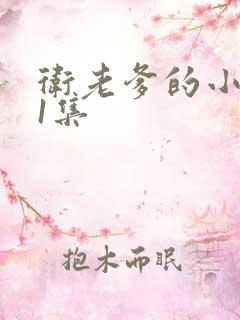 卫老爹的小船第1集