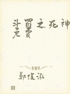 斗罗之死神再生免费