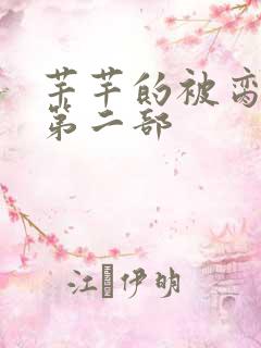 芊芊的被脔日常第二部