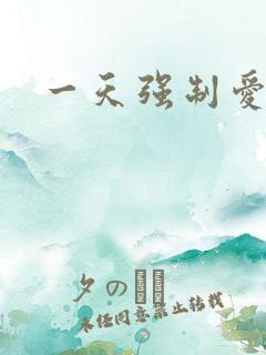 一天强制爱