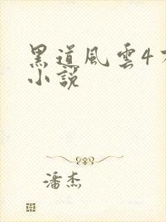 黑道风云4有声小说
