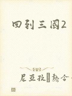 回到三国2