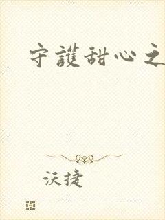 守护甜心之契约