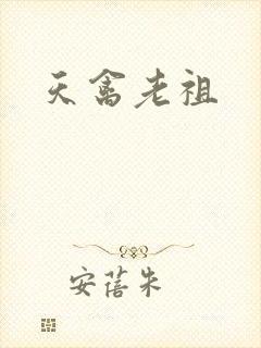 天禽老祖