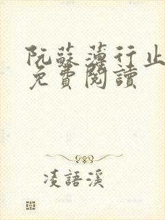 阮苏薄行止小说免费阅读