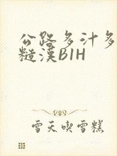 公路多汁多肉的糙汉B1H