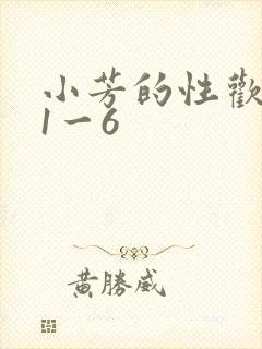 小芳的性欢生活1一6