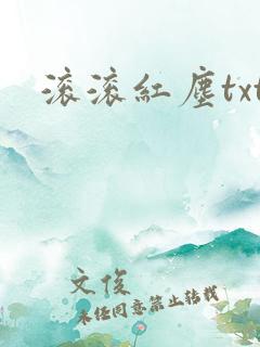 滚滚红尘txt