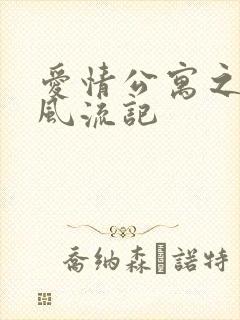 爱情公寓之子乔风流记