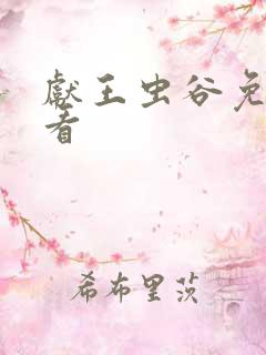 献王虫谷免费观看