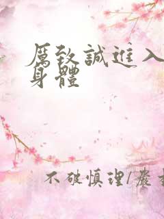 厉致诚进入林浅身体