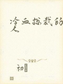 冷血总裁的小情人