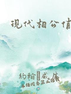 现代相公俏佳人