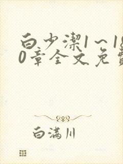 白少洁1～180章全文免费