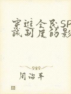 穿进全民SP训诫制度的影响