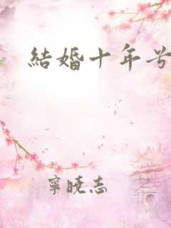 结婚十年兮乐