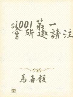 si001第一会所邀请注册