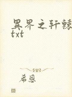 异界之轩辕剑魂txt