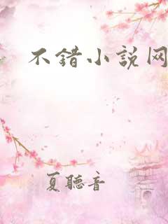 不错小说网