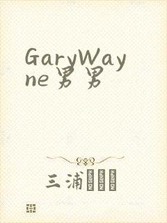 GaryWayne男男