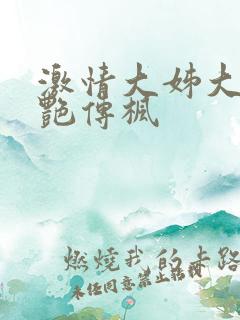 激情大姊大之妖艳传枫