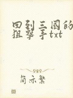 回到三国的特种狙击手txt