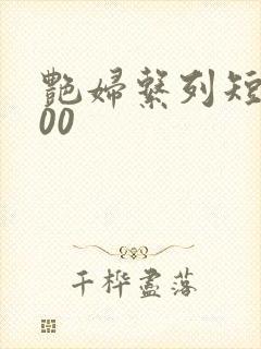 艳妇系列短篇500