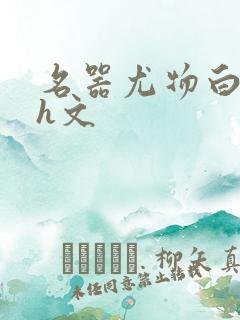 名器尤物白柔柔h文