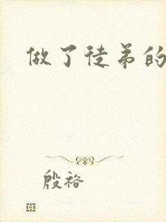 做了徒弟的炉鼎