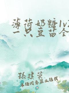 薄荷奶糖1v2一只豆苗全文