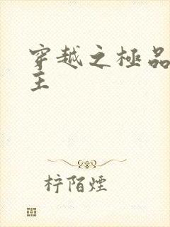 穿越之极品色公主