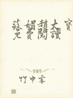 苏媚赵大宝全文免费阅读