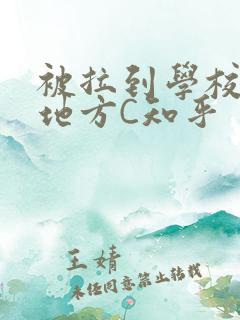 被拉到学校没人地方C知乎