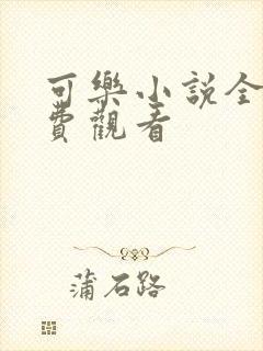 可乐小说全文免费观看