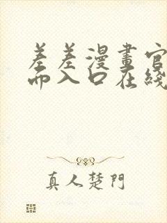 差差漫画官方页面入口在线阅读