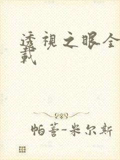 透视之眼全文下载