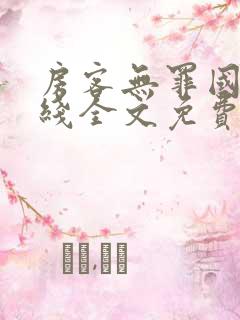 房客无罪国度在线全文免费阅读