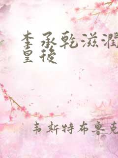 李承乾滋润长孙皇后