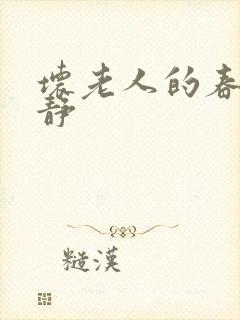 坏老人的春天敏静