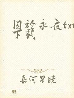 囚于永夜txt下载