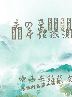 炎の孕ませおっぱい身体检测