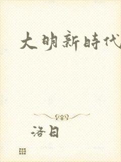 大明新时代