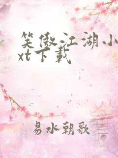 笑傲江湖小说txt下载